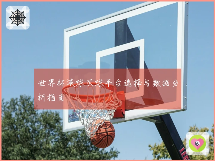 世界杯滚球买球平台选择与数据分析指南
