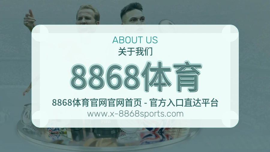 <strong>8868体育</strong>平台本身介绍