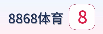 8868体育 Logo